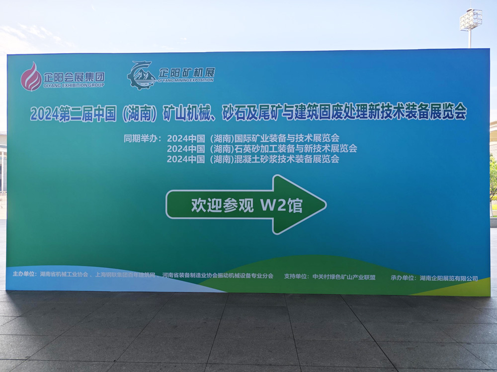 亞通振動2024年第二屆中國（湖南）礦山機械、砂石及尾礦與建筑固廢處理新技術裝備展覽會落下帷幕